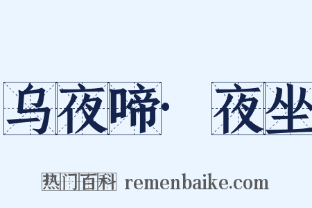 乌夜啼·夜坐是什么意思的图片